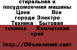 стиральная и посудомоечная машины › Цена ­ 8 000 - Все города Электро-Техника » Бытовая техника   . Камчатский край